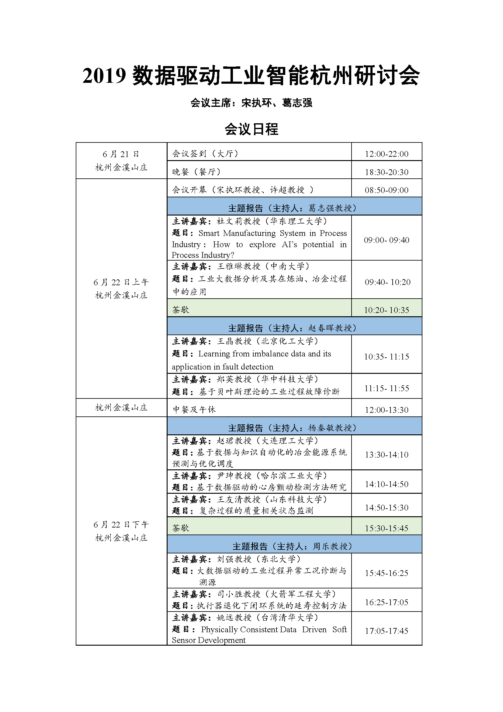 2019数据驱动工业智能杭州研讨会程序册(1)_页面_1.jpg