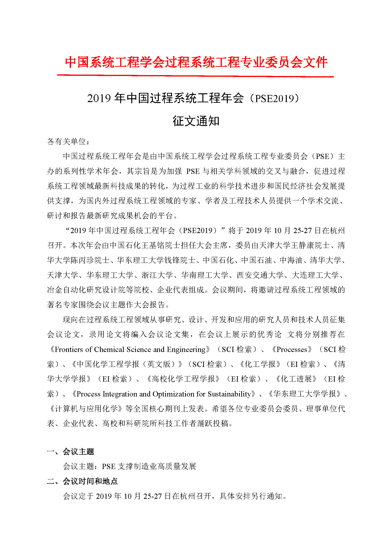 2019年中国过程系统工程年会征文通知(1)_页面_1.png