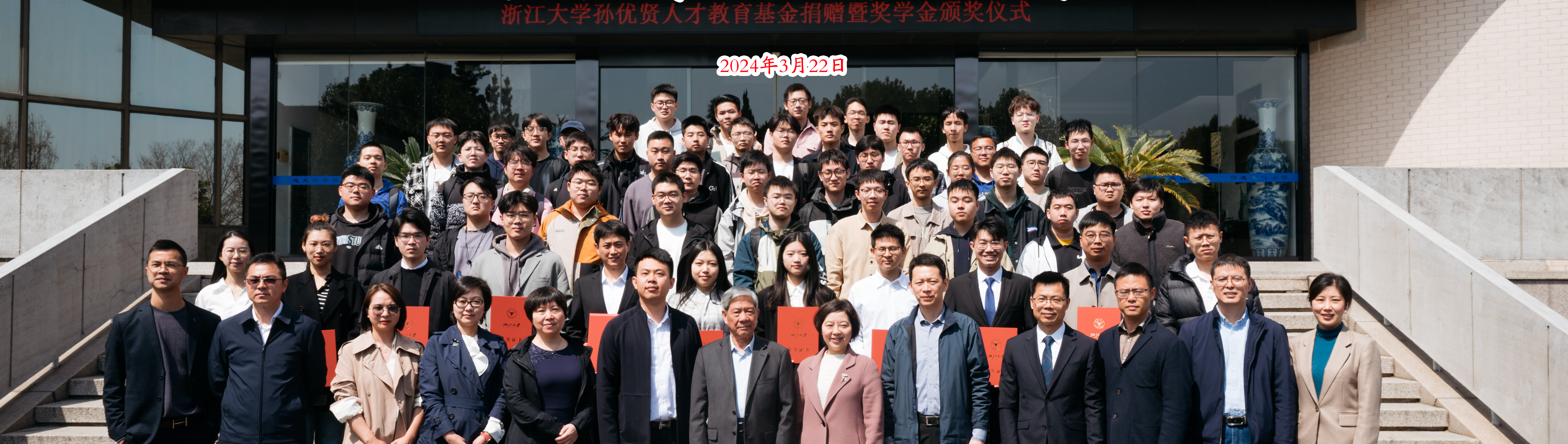 浙江大学孙优贤人才教育基金捐赠暨2024年奖学金颁奖仪式顺利举行