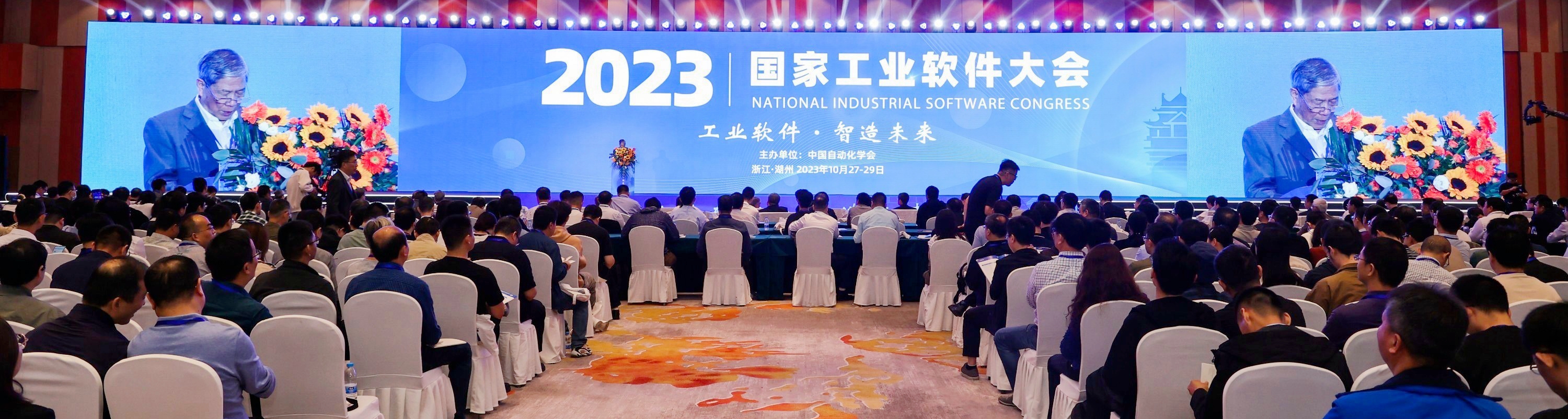 2023国家工业软件大会圆满闭幕